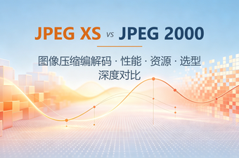 如何选择 JPEG XS 与 JPEG 2000？——图像压缩编解码的性能、资源与选型深度对比