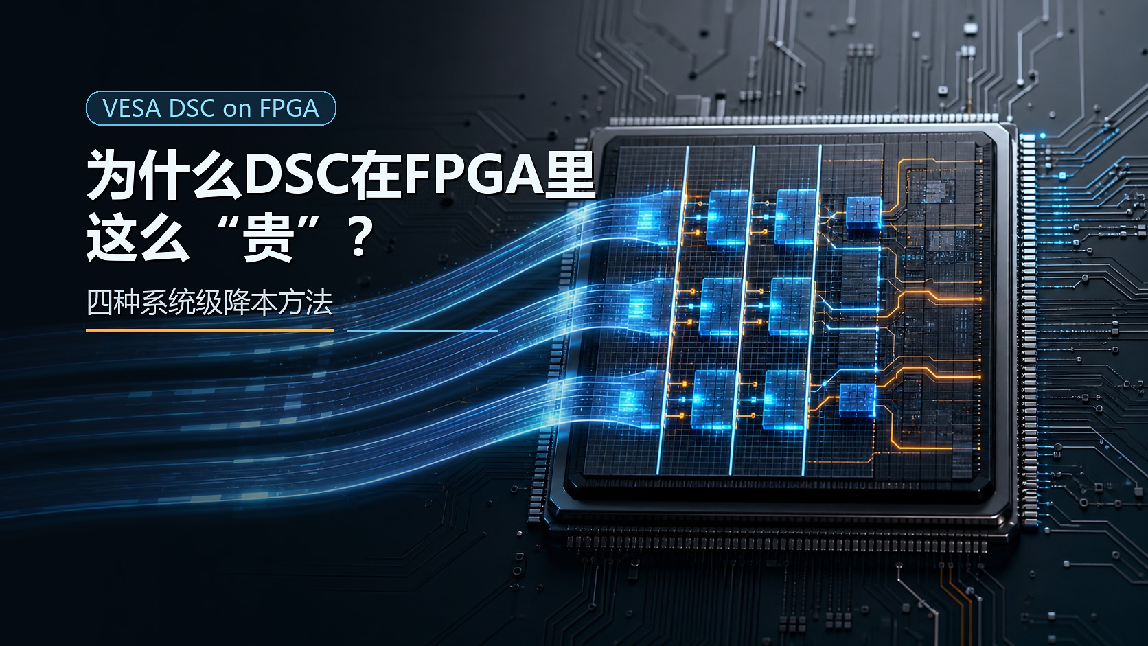 VESA DSC 在 FPGA 上资源开销与四种系统级降本方法文章封面